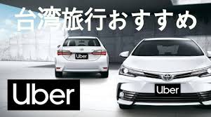 uber ウーバー台湾