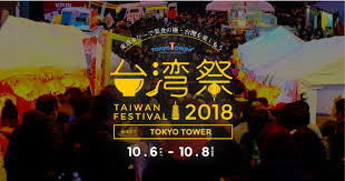 台湾祭