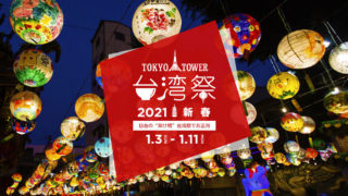 台湾祭_2021