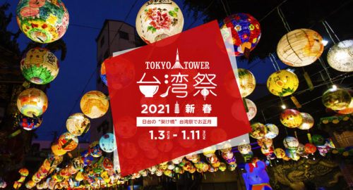 台湾祭_2021